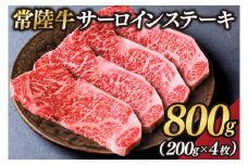 茨城県が誇る銘柄牛 常陸牛 サーロインステーキ 肉質4～5等級 約800g(約200g×4枚)【茨城県共通返礼品】(BZ004)