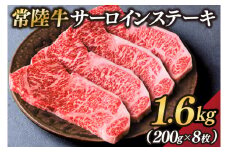 茨城県が誇る銘柄牛 常陸牛 サーロインステーキ 肉質4～5等級 約1.6kg(約200g×8枚)【茨城県共通返礼品】(BZ005)