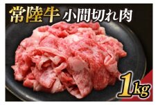 茨城県が誇る銘柄牛 常陸牛 小間切れ肉 肉質4～5等級 約1kg【茨城県共通返礼品】(BZ006)