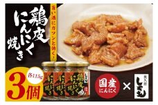【奥久慈しゃも】おつまみセット 鶏皮にんにく焼き 115g個包装×3個｜茨城県 大子町 鶏肉 とり皮 おかず 惣菜 お酒 ビール 常温 にんにく おつまみ しゃも(AR014)