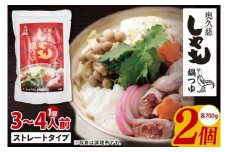奥久慈しゃも鍋つゆ 700g×2個 ストレートタイプ（3~4人前）｜茨城県 大子町 かつお節 鶏がら お鍋 簡単鍋 冬 鍋つゆ しゃも 鍋 だし(AR016)