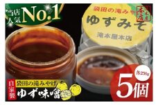 【袋田の滝みやげ】自家製ゆず味噌 250g×5個セット 滝本屋本店｜茨城県 大子町 奥久慈 柚子 みそ 調理みそ 万能 調味料 田楽 お土産(CZ004)