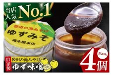 【袋田の滝みやげ】自家製ゆず味噌 250g×4個セット 滝本屋本店｜茨城県 大子町 奥久慈 柚子 みそ 調理みそ 万能 調味料 田楽 お土産(CZ003)