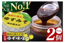 【袋田の滝みやげ】自家製ゆず味噌 250g×2個セット 滝本屋本店｜茨城県 大子町 奥久慈 柚子 みそ 調理みそ 万能 調味料 田楽 お土産(CZ001)