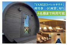 『YAMIZOバレルサウナ』利用券 一区画貸し切り【4名様まで利用可能】（AO004）