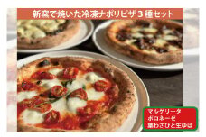 薪窯で焼いた冷凍ナポリピザ3種セット【マルゲリータ・常陸牛ボロネーゼ・生ゆば葉わさび】(BY001)