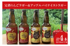 【藤田観光りんご園】完熟りんごラガー330ml×2本＆アップルパイテイストラガー330ml×2本 計4本（箱入り）｜茨城県 大子町 フジタアップルオーチャード 林檎 お酒（BJ003)