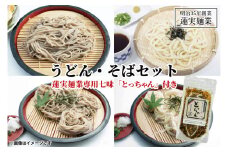 【お中元】創業明治35年蓮実麺業のうどん・そばセット　蓮実麺業専用七味「とっちゃん45g×1袋」付き 麺類 蕎麦【贈答 贈り物 包装 プレゼント 指定日 日時指定 熨斗 のし】（AW008）