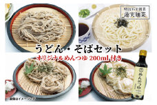 【お中元】創業明治35年蓮実麺業のうどん・そばセット　オリジナルめんつゆ200ml付き 麺類 蕎麦【贈答 贈り物 包装 プレゼント 指定日 日時指定 熨斗 のし】（AW009）