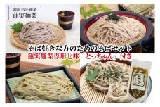 【お中元】そば好きな方のためのそばセット　蓮実麺業専用七味「とっちゃん45g×1袋」付き 麺類 蕎麦【贈答 贈り物 包装 プレゼント 指定日 日時指定 熨斗 のし】（AW010）