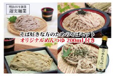 【お中元】そば好きな方のためのそばセット　オリジナルめんつゆ200ml付き 麺類 蕎麦【贈答 贈り物 包装 プレゼント 指定日 日時指定 熨斗 のし】（AW011）