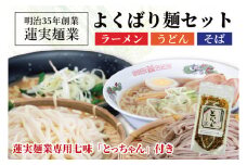 【お中元】創業明治35年蓮実麺業のよくばり麺セット　蓮実麺業専用七味「とっちゃん45g×1袋」付き 麺類 ラーメン【贈答 贈り物 包装 プレゼント 指定日 日時指定 熨斗 のし】（AW012）