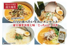 蓮実麺業が作った自分の食べたい生ラーメンセット　蓮実麺業専用七味「とっちゃん45g×1袋」付き 麺類 ラーメン（AW015）