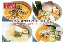 蓮実麺業が作った自分の食べたい生ラーメンセット　万能中華調味料「是好醤（コレイージャン）」60g×1袋付き 麺類 ラーメン（AW016）