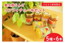 【数量限定】奥久慈りんごコンフィチュールセット 5種×6本(180g/本)（AV001）