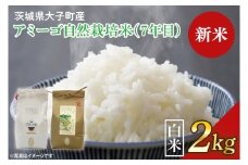 【新米先行予約】【2025年11月中旬頃順次発送予定】令和7年産 新米 2kg アミーゴ米 【白米】（コシヒカリ・自然栽培米（７年目）・天日干し米）｜茨城県 大子町 袋田 米 精米 おだがけ米 はざがけ米 いねかけ米 先行予約 農福連携 コシヒカリ 白米（CA011）