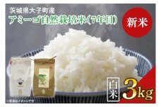 【新米先行予約】【2025年11月中旬頃順次発送予定】令和7年産 新米 3kg アミーゴ米 【白米】（コシヒカリ・自然栽培米（７年目）・天日干し米）｜茨城県 大子町 米 精米 おだがけ米 はざがけ米 いねかけ米 先行予約 農福連携 コシヒカリ 白米(CA0012)