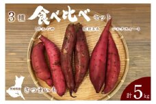 【先行予約】【10月中旬より順次発送予定】熟成さつまいも 3種食べ比べセット 合計5kg 詰め合わせ（紅はるか・シルクスイート・くりかがや） ｜ 茨城県 大子町 サツマイモ べにはるか 焼き芋 ホクホク 野菜 数量限定 ねっとり しっとり(CH002)