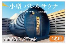 小型 バレルサウナ 樽型サウナ BURROW mini 2.0 ブラック 茨城県 八溝檜 銘木 常陸檜使用(BO002)