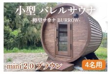 小型 バレルサウナ 樽型サウナ BURROW mini 2.0 ブラウン 茨城県 八溝檜 銘木 常陸檜使用(BO005)