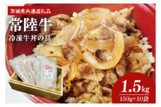 冷凍牛丼の具　150g×10袋（茨城県共通返礼品）（AP004）