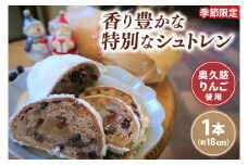 【数量限定】奥久慈りんごのシュトレン　1本（約18㎝）お菓子 パン クリスマス（CF001）