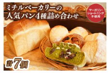 ミチルベーカリーの人気パン4種詰め合わせ（計7個）｜茨城県 大子町 手作り パン 食パン 菓子パン レーズン いちじく 奥久慈茶 大納言 米 地元 食材 こだわり 詰合せ セット（CF003）