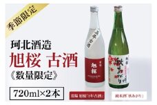 【季節限定】【珂北酒造】旭桜 古酒セット 720ml×2本セット（常陽 旭桜「5年古酒」・純米酒「秋あがり」）｜お酒 日本酒 清酒 地酒 古酒 貯蔵 期間限定 数量限定 茨城県 大子町   （AS010）
