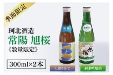 【季節限定】【珂北酒造】常陽 旭桜 300ml×2本セット（純米吟醸酒・しぼりたて ）｜お酒 日本酒 清酒 地酒 純米吟醸 無濾過原酒 期間限定 数量限定 茨城県 大子町  （AS009）