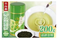 吉成園 奥久慈茶 品評会茶 200g（BW004）