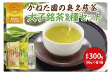 【農林水産大臣賞受賞】かねた園の奥久慈茶 大子銘茶 3種セット 計300g（100g×各1袋）（CK003）