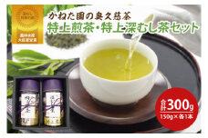 【農林水産大臣賞受賞】かねた園の奥久慈茶 特上煎茶・特上深むし茶セット 計300g（150g缶×各1本）（CK004）