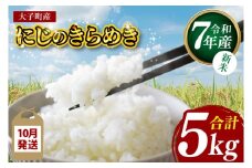 【新米】【2025年10月発送】令和7年産 立神米「にじのきらめき」5kg（白米）｜茨城県 大子町 奥久慈 大子産米 精米 米 コンテスト 受賞 生産者 米 ふっくら もっちり（BT061-10）
