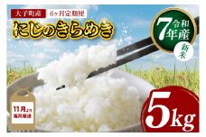 【6ヶ月定期便】【11月より毎月発送】【新米】令和7年産 立神米「にじのきらめき」5kg×6回（白米）｜茨城県 大子町 奥久慈 大子産米 精米 米 コンテスト 受賞 生産者 ふっくら もっちり 米（BT065）