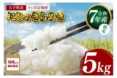 【9ヶ月定期便】【10月より毎月発送】【新米】令和7年産 立神米「にじのきらめき」5kg×9回（白米）｜茨城県 大子町 奥久慈 大子産米 精米 米 コンテスト 受賞 生産者 ふっくら もっちり 米（BT066）