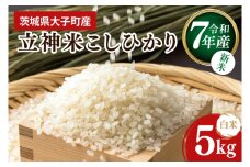 【10月より順次発送予定】令和7年産 立神米こしひかり（白米）5kg | 茨城県 大子町 コシヒカリ 米 コンテスト 受賞  生産者 大子産米 産地直送 もちもち グランプリ（BT067）