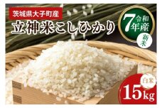 【10月より順次発送予定】令和7年産 立神米こしひかり（白米）15kg | 茨城県 大子町 コシヒカリ 米 コンテスト 受賞  生産者 大子産米 産地直送 もちもち グランプリ（BT069）