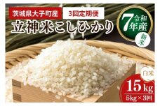 【3ヶ月定期便】【10月より順次発送予定】【新米】令和7年産 立神米こしひかり（白米）定期便 5㎏× 3回 | 茨城県 大子町 コシヒカリ 米 コンテスト 受賞 生産者 大子産米 産地直送（BT070）
