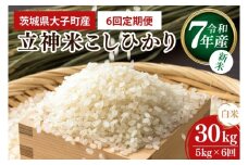 【6ヶ月定期便】【新米】令和7年産 立神米こしひかり（白米）定期便 5kg ×6回｜茨城県 大子町 コシヒカリ 米 コンテスト 受賞 生産者 大子産米 産地直送（BT071）