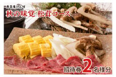 【9月・10月限定】寿昌庵けん坊の「秋の味覚 松茸コース」招待券(2名様分)｜ペア 食事券 利用券 チケット 懐石料理 創作会席 茨城県 大子町 奥久慈 隠れ家(AM004)