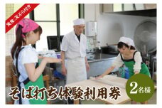 そば打ち体験利用券 2名様分【体験できる農家レストランみらんど袋田】（BK004）