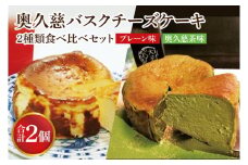 【お中元】奥久慈バスクチーズケーキ 2種類食べ比べセット「プレーン」と「奥久慈茶」 大子産のお米を使用したグルテンフリーのチーズケーキ【お中元 贈答 贈り物 包装 プレゼント 指定日 日時指定 熨斗 のし】（BF013）