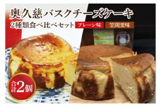 【お中元】奥久慈バスクチーズケーキ 2種類食べ比べセット「プレーン」と「笠間栗」 大子産のお米を使用したグルテンフリーのチーズケーキ【お中元 贈答 贈り物 包装 プレゼント 指定日 日時指定 熨斗 のし】（BF014）