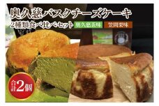 【お中元】奥久慈バスクチーズケーキ 2種類食べ比べセット「奥久慈茶」と「笠間栗」 大子産のお米を使用したグルテンフリーのチーズケーキ【お中元 贈答 贈り物 包装 プレゼント 指定日 日時指定 熨斗 のし】（BF015）