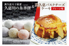 奥久慈大子銘菓 久慈川の「氷華餅（しがもち）」と「奥久慈バスクチーズケーキ（プレーン）」セット（BF016）