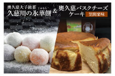 【お中元】奥久慈大子銘菓 久慈川の「氷華餅（しがもち）」と「奥久慈バスクチーズケーキ（笠間栗）」セット【お中元 贈答 贈り物 包装 プレゼント 指定日 日時指定 熨斗 のし】（BF017）