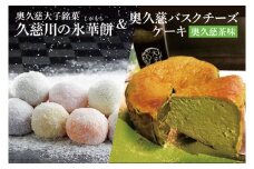 【お中元】奥久慈大子銘菓 久慈川の「氷華餅（しがもち）」と「奥久慈バスクチーズケーキ（奥久慈茶）」セット【お中元 贈答 贈り物 包装 プレゼント 指定日 日時指定 熨斗 のし】（BF018）