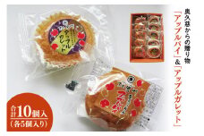 奥久慈からの贈り物「アップルガレット」＆「アップルパイ」各5個　計10個入り（BF020）