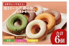 創業明治35年　菓匠宮川の焼きドーナツ「絆の和」おまかせミックス6個セット（BF021）