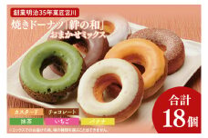 創業明治35年　菓匠宮川の焼きドーナツ「絆の和」おまかせミックス18個セット（BF024）